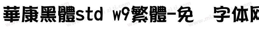 華康黑體std w9繁體字体转换